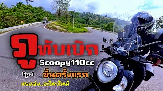 ภูทับเบิก (Ep.1) ขี่มอไซค์scoopy110cc ขึ้นครั้งแรก แรงจะไหวไหม | เที่ยวคนเดียว ไบค์เกอร์ตะลอนไปทั่ว