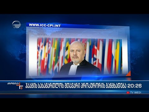 აგვისტოს ომის საქმეზე გამოძიება დასრულდა