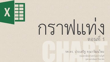 สอน Excel: การสร้างกราฟแท่งเบื้องต้น (Basic Column/Bar Chart)