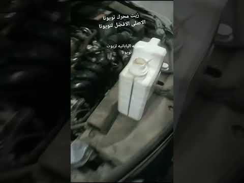 زيت محرك تويوتا الاصلى تويوتا كورولا تركى اصلى رقم 1