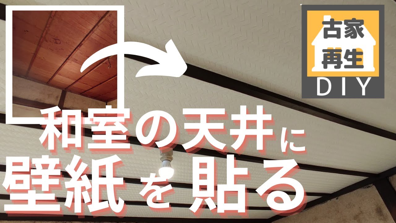 和室の傷んだ天井を壁紙クロスで再生 電動タッカーが大活躍します 築61年中古住宅のセルフリノベーション Youtube