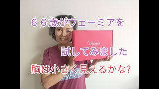 ６６歳がヴェーミア・VEIMIAの小さく見せるブラを買ってみたので、レビューします。