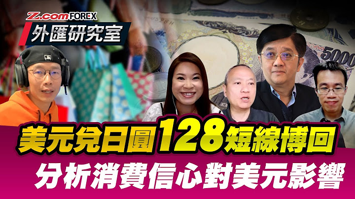 美元兌日圓128短線博回，分析消費信心對美元影響 | 關焯照 棠哥 外匯研究室 | Z.com Forex - 天天要聞