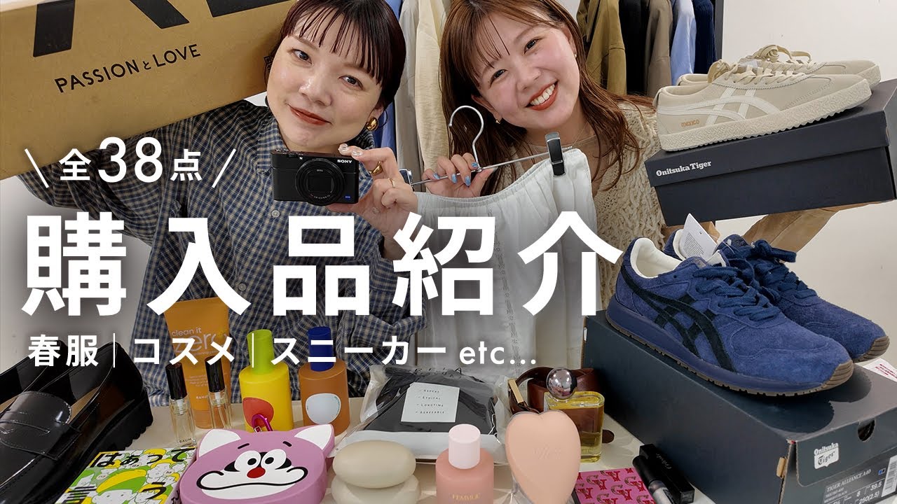 【購入品紹介】30代アパレル本社スタッフ2人が春に向けて爆買いした全38点をご紹介します🛍️ #春服  #スニーカー #韓国コスメ