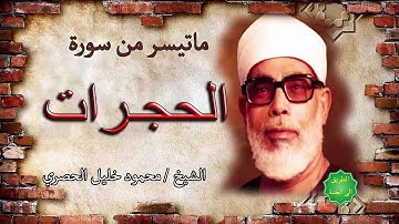 الشيخ / محمود خليل الحصري ماتيسر من سورة الحجرات