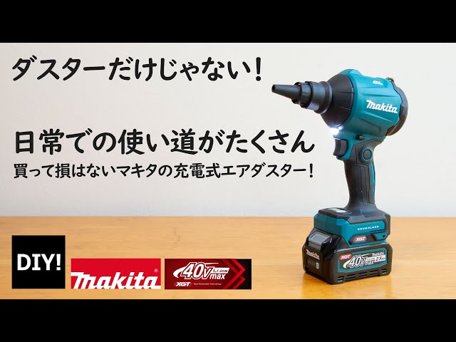 マキタエアダスター想像以上だった！ダスター機能だけじゃない