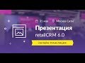 Презентация retailCRM 6.0 — 31 мая, Москва Сити