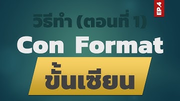 สอน Excel: Conditional Formatting ขั้นเซียน EP.4 วิธีทำ (ตอนที่ 1)