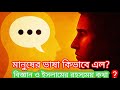 মানুষের ভাষা কিভাবে এল? – ধর্ম ও বিজ্ঞানের মিল | মানব ভাষার রহস্য