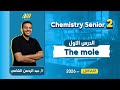 Chemistry 2nd Secondary Egypt First Term اول درس كيمستري تانيه ثانوي الترم الاول Mr Elshamy 