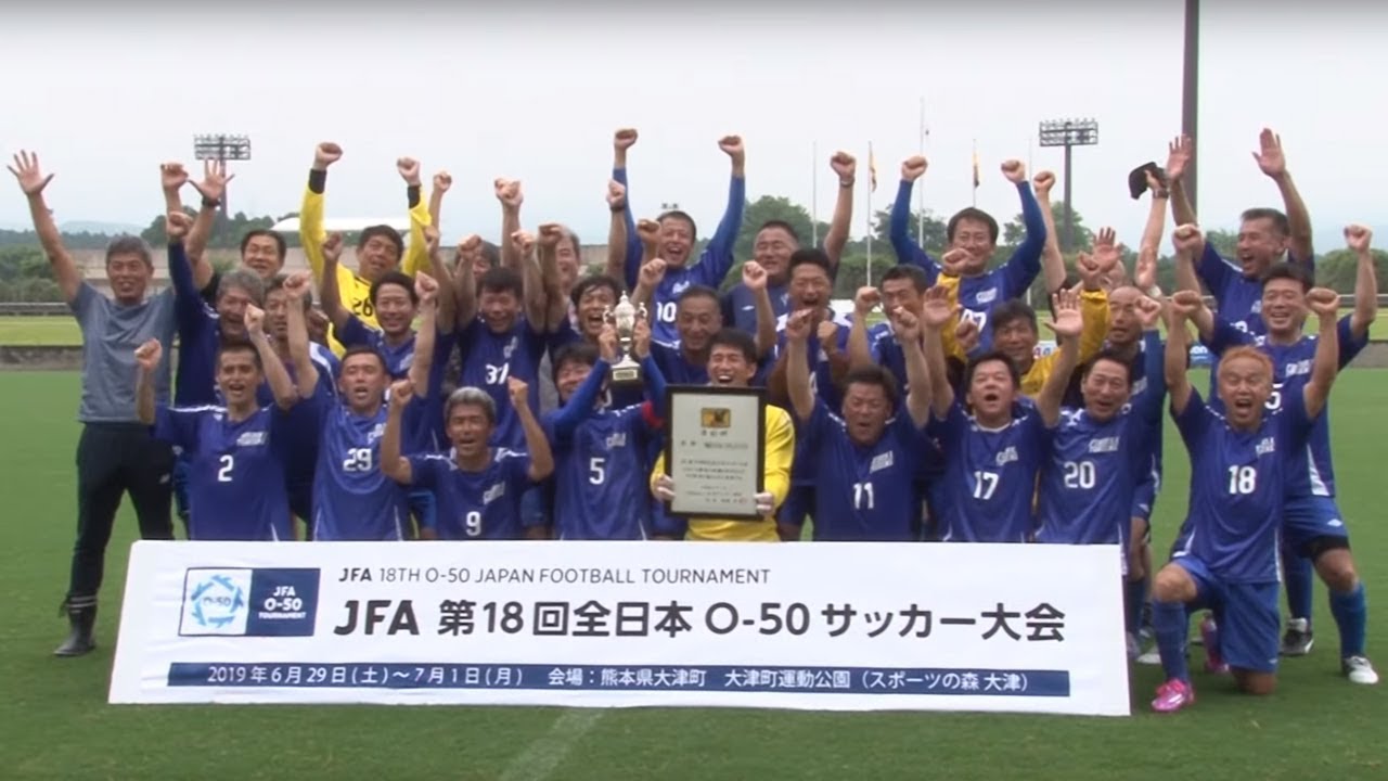 Jfa 第18回全日本o 50サッカー大会 決勝ハイライト Youtube