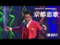 京都恋歌・五木ひろし( 歌詞付)