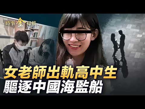 金门海巡艇驱逐中共舰艇，中共扣查台湾观光游艇 ；丈夫举报女老师出轨男学生，当事人开直播全民围观；国企纷纷开设“人民武装部”，习一句话震惊美军司令｜ #时事金扫描 #金然