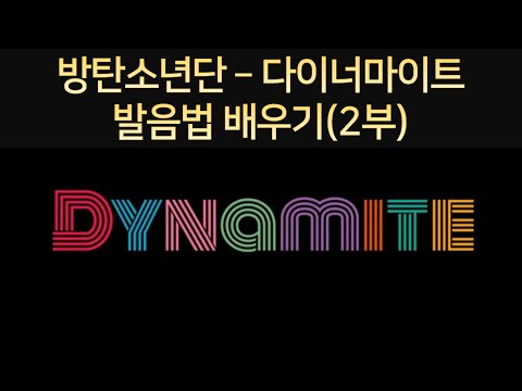방탄소년단 - 다이너마이트 발음법(2부) 노마쌤과 함께하는 팝송영어 BTS - Dynamite