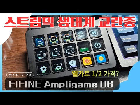 단돈 7만 원에 15키 LCD 스트림덱을? FIFINE AmpliGame D6 솔직 후기 (feat. 숨겨진 개꿀팁)