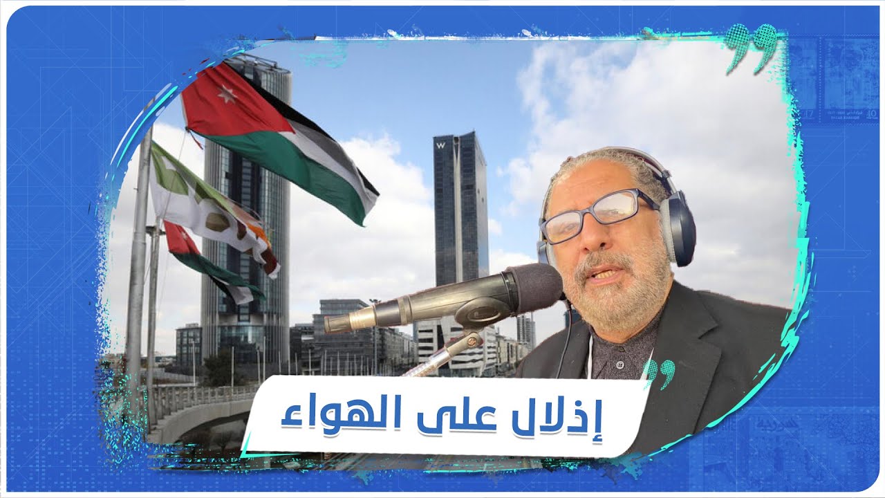 متقاعد عسكري يتعرض للإهانة على الهواء من مذيع على إحدى الإذاعات الأردنية