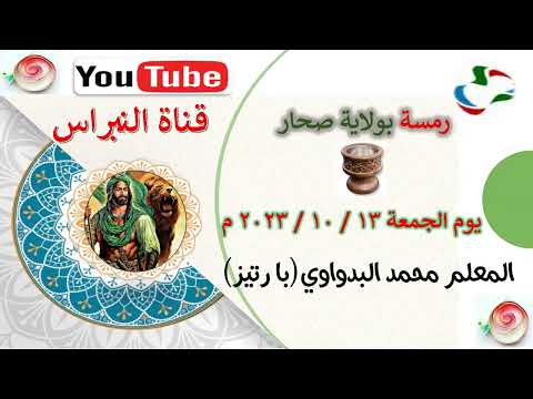 15 شلية مرحبا بالمصطفي ساكن في وادي قباء للمعلم محمد البدواوي با رتيز رمسة النبراس ولاية صحار