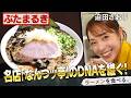 名店「なんつッ亭」のDNAを継ぐ一杯！黒マー油豚骨ラーメン