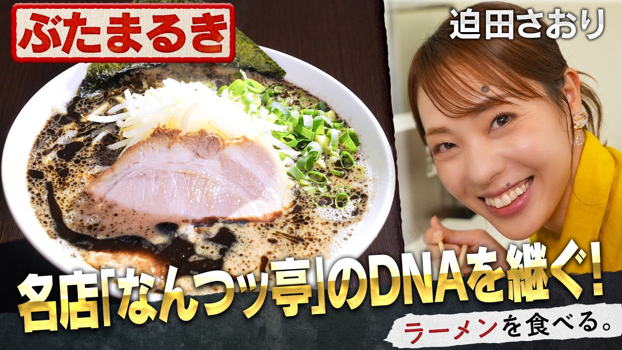名店「なんつッ亭」のDNAを継ぐ一杯！黒マー油豚骨ラーメン