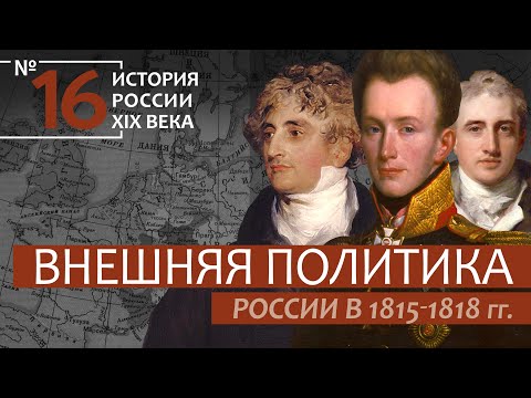 А.Б. Зубов | История России. XIX век | 16. Внешняя политика России 1815-1818 гг.