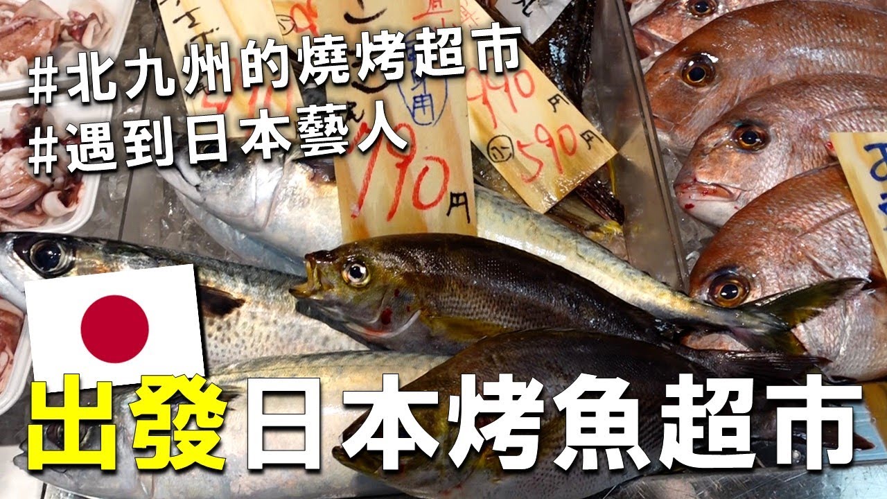 日本九州出差！下飛機跑去專門烤魚的日本超市吃海鮮，超多生魚片 ! 還有賣鯨魚肉 ! 甚至巧遇日本藝人在拍攝😍 (1集/  ??集）@takumomo9607