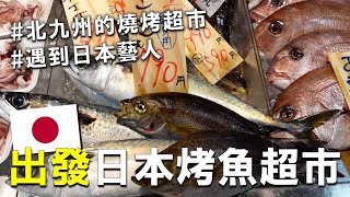 日本九州出差！下飛機跑去專門烤魚的日本超市吃海鮮，超多生魚片 ! 還有賣鯨魚肉 ! 甚至巧遇日本藝人在拍攝😍 (1集/ ??集）@takumomo9607