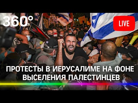 Протесты в Иерусалиме на фоне выселения палестинских семей. Прямая трансляция