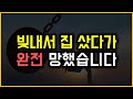 빚내서 집 샀다가 완전 망했습니다