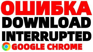 Download interrupted chrome ошибка при загрузке расширения Download interrupted chrome ошибка при загрузке расширения
