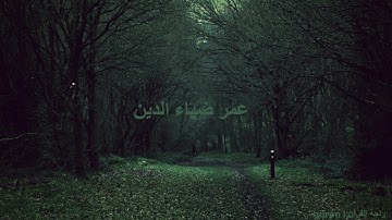 سورة الذاريات بدون مؤثرات للقارئ عمر ضياء الدين🤍🎧