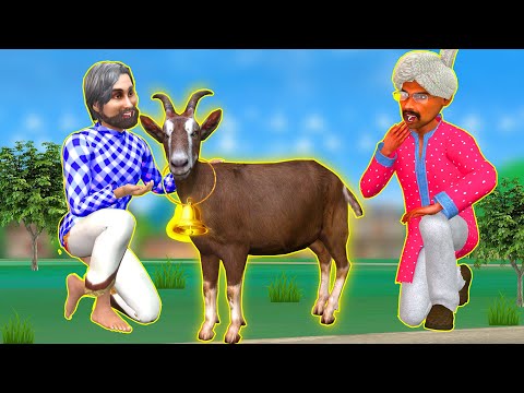जादुई बकरी Magical Goat हिंदी कहानियां - Bakriwala hindi kahani - 3D Comedy Stories in HIndi