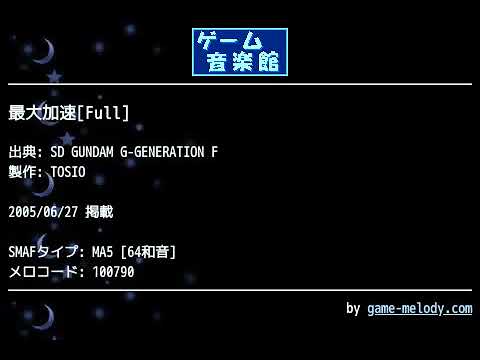 最大加速[Full] (SD GUNDAM G-GENERATION F) by TOSIO | ゲーム音楽館☆