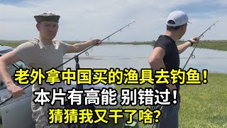 哈薩克斯坦荒野垂釣小舅子終於如願了除了蚯蚓全是中國制造