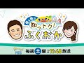 「優&舞のもっと!知っトク!ふくおか」にリニューアル!