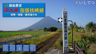 【4K側面展望】JR九州 指宿枕崎線 普通 1348D 枕崎⇒指宿⇒鹿児島中央(指宿以降日没)