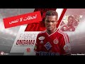 فابريس أونداما لحظات لا تنسى مع الوداد 