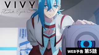 オリジナルテレビアニメ「Vivy -Fluorite Eye’s Song-」第5話予告
