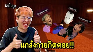 แกล้ง กายกิตดอย ในผีประตู !! กรี๊ดลำโพงแตกกก !! - Doors Roblox