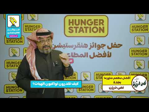 نص درزن أفضل مطعم شاورما بالمنطقة الغربية في جوائز هنقرستيشن 2024