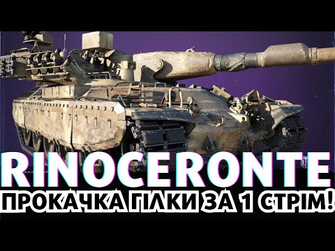 Видео: RINOCERONTE - ЧИ ВАРТО ЙОГО КАЧАТИ ПО АКЦІЇ? (ВСЯ ГІЛКА ЗА 1 СТРІМ!) #wot #worldoftanks