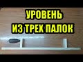 Как сделать строительный уровень своими руками. DIY