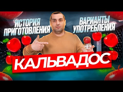 КАЛЬВАДОС (история, приготовление, варианты употребления)