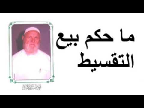 الشيخ الألباني ما حكم بيع التقسيط