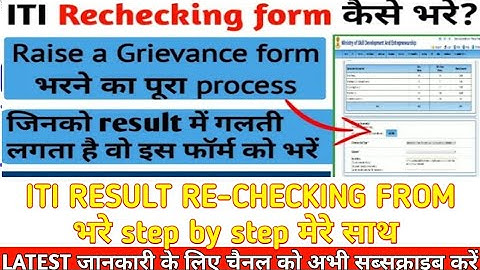 ITI Result Raise a Grievance form process, ITI Result Rechecking form bharne ka process, ITI Result