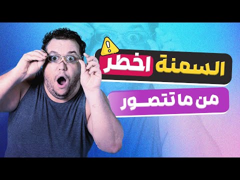 اضرار السمنة الصامتة ما لا تعرفه عن ما يفعله الوزن الزائد في جسمك