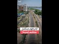 العربية توثق عودة النازحين إلى العاصمة السودانية الخرطوم مع بدء عودة الخدمات