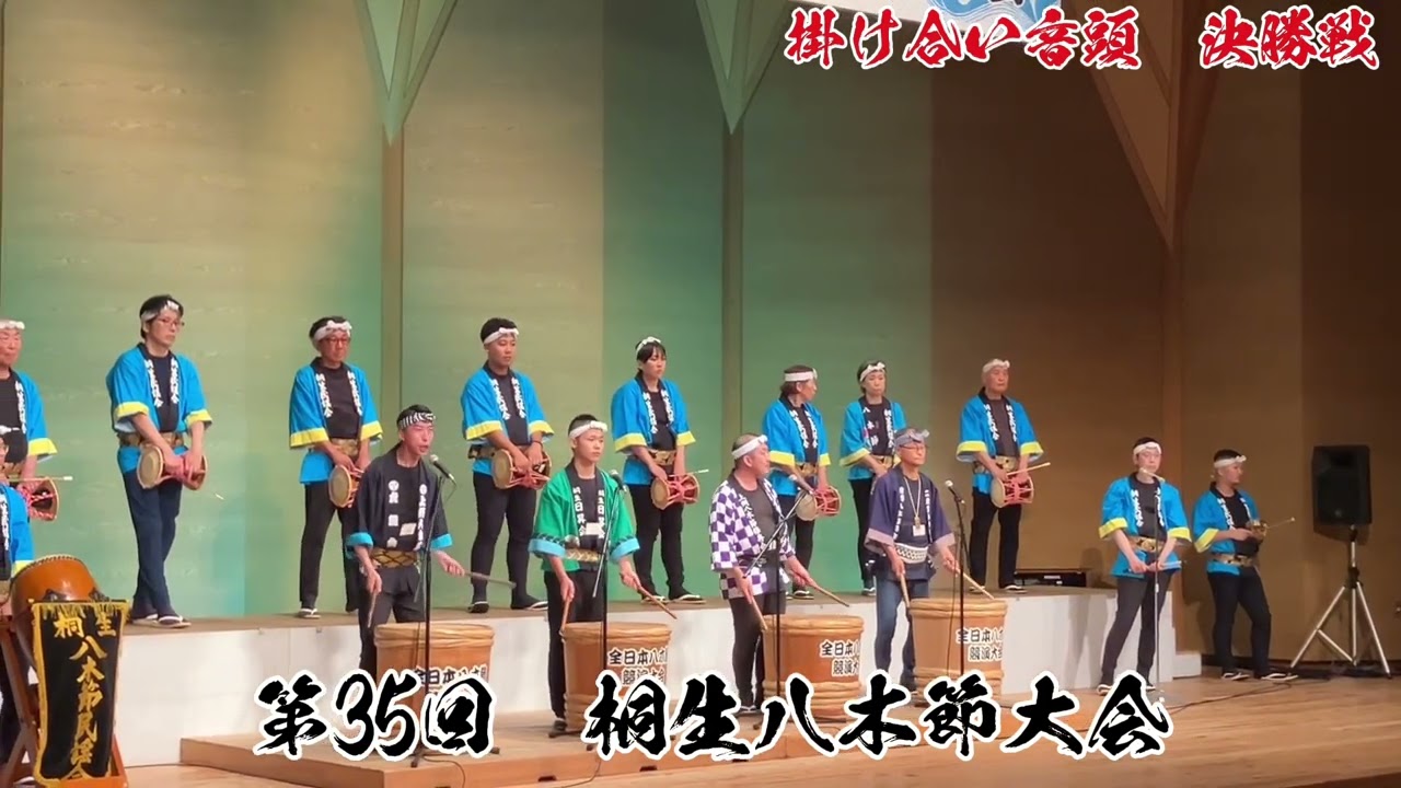 桐生八木節音頭　（掛け合い決勝戦）2024  8月2日