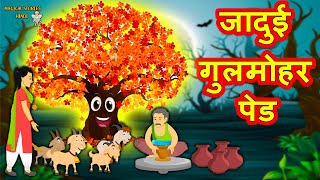 जादुई गुलमोहर पेड | Hindi Kahaniya | Hindi Moral Stories | Hindi Stories | Magical Stories Hindi
