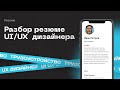 Разбор резюме UI/UX дизайнера