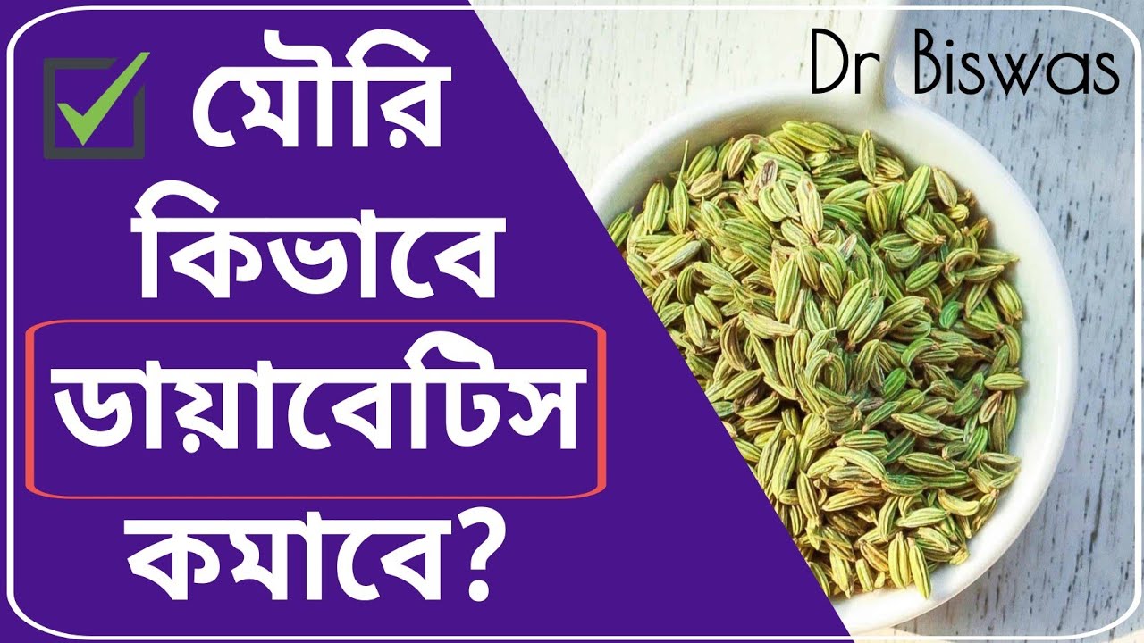 ডায়াবেটিস নিয়ন্ত্রণে মৌরি কতটা ভালো ? Fennel seeds in Diabetes